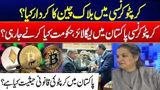 Role Of Blockchain In Cryptocurrency Revealed - Crypto Legalization in Pakistan - Govt Plan Revealed