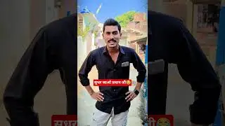 सही बोला मैने😂#viral #funny #ytshorts #shorts #election #election2026 #pradhan #comedyshorts