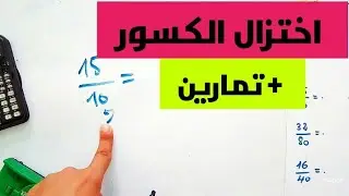 اختزال الكسور مع تمارين محلولة محور الكسور  رياضيات سنة  ثانية و اولى متوسط الجيل الثاني