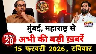 Mumbai Today News: मुंबई की बड़ी ख़बरें | Top 20 News | Big News | Metro Mumbai -15 February 2026