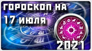 ГОРОСКОП НА 17 ИЮЛЯ 2021 ГОДА / Отличный гороскоп на каждый день / #гороскоп