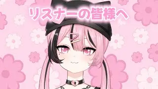 ♡ リスナーの皆様へ ♡