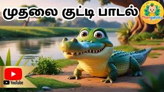 முதலை குட்டி பாடல் | Crocodile Rhymes in Tamil | Tamil Kids Songs| ThangaKutty TV - Tamil Channel