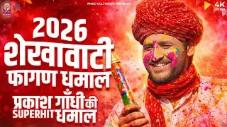 सुपरहिट फागण धमाल 2026 | Superhit Fagan Dhamal | Prakash Gandhi | धमाल 2025 | शेखावाटी धमाल
