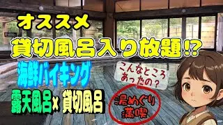『サンバレー伊豆長岡』を徹底体験‼︎ 大浴場Χ貸切風呂Χ海鮮バイキングで湯めぐり満喫！