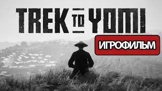 ИГРОФИЛЬМ Trek To Yomi (все катсцены, русские субтитры) прохождение без комментариев
