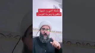 التوسل بالقرآن وكلمات الله تعالى الأنبياء صو الصالحين #اكسبلور #موعظة #ترند #السنة_النبوية 