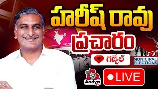 LIVE: Harish Rao LIVE | Election Campaign in Gajwel | Municipal Elections | BRS LIVE | Aadya TV