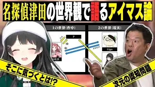 名探偵津田の世界観でアイマス論を語る委員長