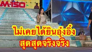 ไม่เคยได้ยินอุ๋งอิ๋งเช็กซาวด์เพลงนี้สุดเพราะ #อุ๋งอิ๋งเพชรบ้านแพง 