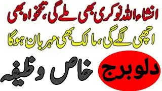 wazifa Kamal adad  دلوبرج نوکری کے لیے خاص وظیفہ