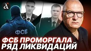 ‼️ФЕЛЬШТИНСКИЙ: ФСБ проморгала ряд ликвидаций! В опасности даже Путин?