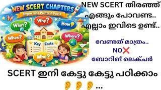 PSC + SCERT 💯 | കുട്ടികൾക്കും മത്സരപരീക്ഷയ്ക്കും ഒരുപോലെ/ MCQ/ IMPORTANT POINTS/RELATED FACTS 