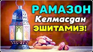 Абдуллох Домла 2025 ~ Рамазон Келмасдан Албатда Эшитинг! | #abdullohdomla #абдуллохдомла #sabr #rek