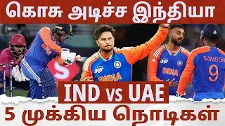 கொசு அடிச்ச இந்தியா | 5 முக்கிய நொடிகள் | IND vs UAE Balaw's Review