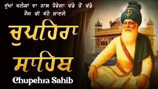 ਚੌਪਹਿਰਾ ਸਾਹਿਬ - Chupehra Sahib FUll Path #chupehrasahib