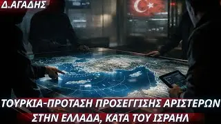 Δημήτριος Αγάδης:Τουρκία-Πρόταση να προσεγγιστούν οι Αριστερές αντι-ισραηλινές δυνάμεις στην Ελλάδα!