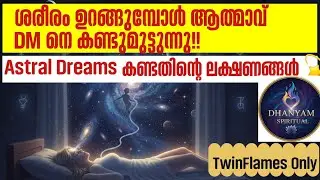 AstralDreams വഴി DM-DFമീറ്റിംഗ് നടന്നതിന്റെ ലക്ഷണങ്ങൾ|Astral dreams/Normal Dreams|@DhanyamSpiritual 