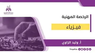 الرخصة المهنية تخصص فيزياء - حل تجميعات 2