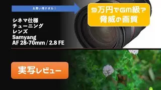 【ZV-E1に最適レンズ：シネマチューニングレンズSamyang AF24-70mm / 2.8 FE :4K作例評価】10万円を切るシネマチューニングされたレンズの作例を作ってみた、そして評価。
