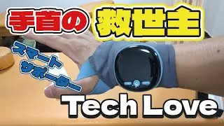 【手首のサポーター】「手首の救世主」登場！Tech Loveのスマートサポーターが凄すぎた