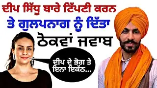 Gul panag speak about deep sidhu | kisan andolan | deep sidhu | gulpanag | 