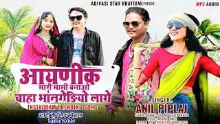 anil piplaj new song 2026💥|आयणीक मारी भाभी बनाओ😍|Aaynik Mari Bhabhi Banao|Shadi Special Song 2026
