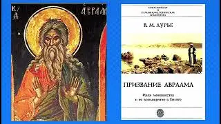2. Начало монашества в Египте // В. М. Лурье (ныне епископ Григорий). Призвание Авраама