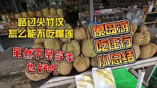 路过尖竹汶怎么能不吃榴莲，虽然不是当季，象岛游吃住行总结