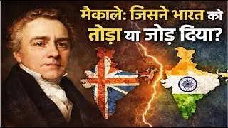 मैकाले:जिसने भारत को तोड़ा या जोड़ दिया?#indianhistory #history #facts #modernhistory #gk #macaulay