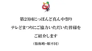 【公式】2021年・第23回にっぽんど真ん中祭り「テレどまつり」エンドロール