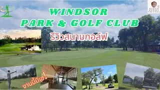 รีวิวสนามวินเซอร์ WINDSOR PARK & GOLF CLUB 18หลุม  I Thailand golf course I Bingo story golf