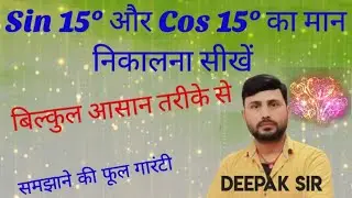 Sin15&deg; और Cos15&deg; का मान|value of Sin15&deg; and Cos15&deg;|find the value of Sin15&deg; and Cos15&deg;|By Deepaksir