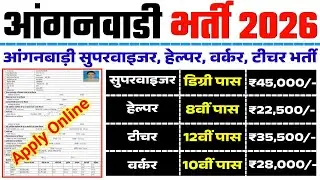 Anganwadi Mahila Supervisor Recruitment 2026 | Anganwadi Vacancy 2026 | Anganwadi Helper Bharti 2026