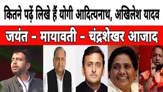 Qualification of Chief Minister Yogi Adityanath !! Mayawati !! Jayant !! Akhilesh !! Chandersekhar