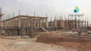 مستشفى الطوارئ في أيمن الموصل أكبر مستشفى للطوارئ في العراق.. والموصلية ترصد سير العمل في المشروع