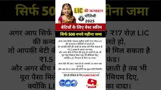 LIC Kanyadaan Policy 2025 | ₹500 महीने में 1.5 लाख | #LICPlan #Investment #shorts