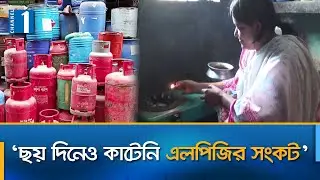 কুমিল্লায় ১৩শ টাকার সিলিন্ডারের দাম এখন দুই হাজার টাকা | LPG Gas | Channel One News