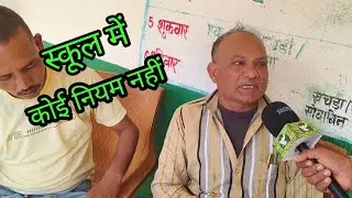 गिरिडीह जिला के गावां प्रखंड के जमडार पंचायत के उत्कर्मीत मध्य विद्यालय भतगढ़वा में अनियमित एवं ..