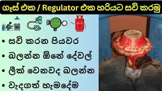 How to Fix Gas Cylinder Regulator Sinhala | Gas Cylinder Fitting, Regulator Fitting, Gas Eka Gahana