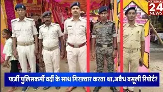 Fake policeman arrested: फर्ज़ी पुलिसकर्मी वर्दी के साथ गिरफ़्तार करता था,अवैध वसूली रिपोर्ट?