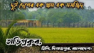 Haripukur Village | দুই দেশের এক গ্রাম | হাড়িপুকুর | India Bangladesh Border Village | Hili Border |