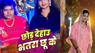 #Video |छोड़ देहाउ भतरा छू के | Jubali Star #Mukesh Raja #Sarda Yadav |New Maghi Hit Song 2026