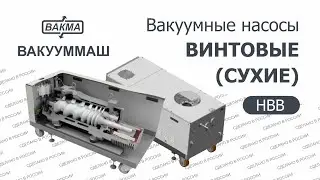 Вакуумное оборудование от Российского производителя Вакууммаш (Вакма)