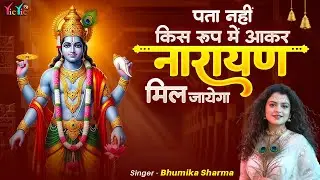 पता नहीं किस रूप में नारायण मिल जायेगा | Pta Nhi Kis Roop Me Narayan Mil Jayenge | Bhumika Sharma