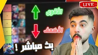 بث مباشر : نجرب ابطال من اختياركم 😍🔥 ! | موبايل ليجند