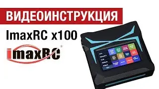Видеоинструкция  к зарядному устройству ImaxRc X100  от Hobbycenter.ru