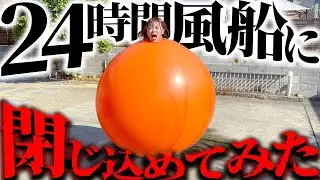 【復讐】妹を24時間風船の中に閉じ込めて一生出れなくしてみた。