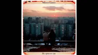 Не просто так (Post punk) Альбом 