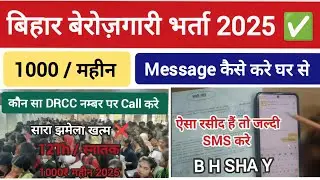 Bihar Berojgari Bhatta Text Message कैसे करें ✅ | 1000 रु बैंक में आयेगा | DRCC Office SMS ✅ करना 